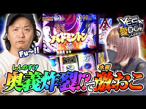 【番長3で水樹が激おこ！何があった？】しんのすけのYES愛DO！第9回《しんのすけ》政宗3・押忍!番長3［パチスロ・スロット］