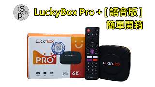 luckybox-pro-plus開箱實拍