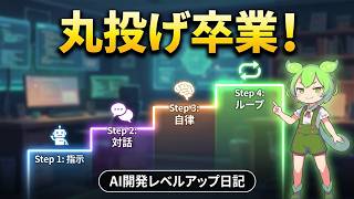 AIに“丸投げ”は失敗のもと？ 仕事の任せ方は4段階〜「ループ」超入門【ずんだもん解説/Claude Code】