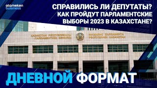 Справились ли депутаты? Как пройдут Парламентские выборы 2023 в Казахстане? 