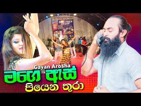 මගේ ඇස් පියෙන තුරා ගයාන් අරෝෂ්ගේ ලස්සනම ලස්සන ගීතය   Embilipitiya GRACIOUS With Gayan Arosh