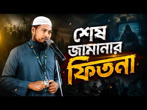 শেষ জামানার ফিতনা | Ustaz Ismail Hossen | 26-07-26