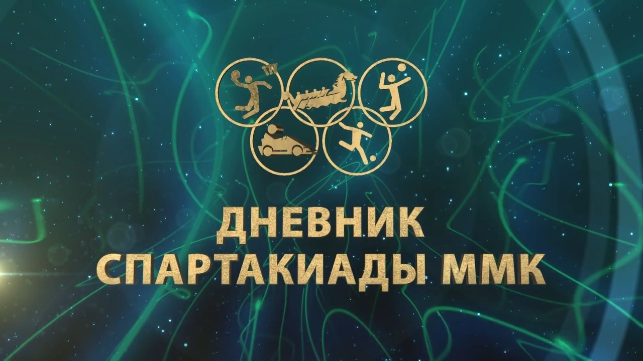 Дневник спартакиады ММК. 100 футбол. Эфир: 18-09-2026
