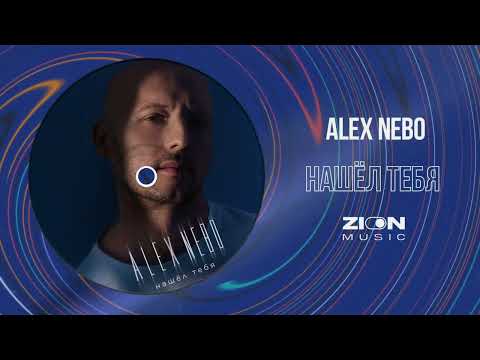 Alex Nebo - Нашёл тебя