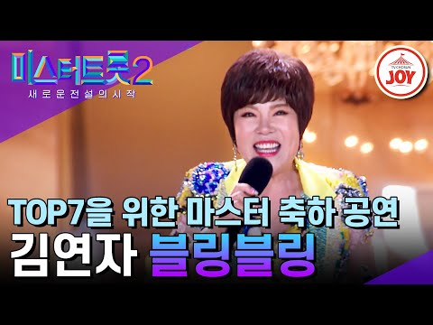 [미스터트롯2]누구보다 빛날 TOP7의 새로운 시작을 응원하는 마스터 김연자의 ’블링블링’(230406 방송)