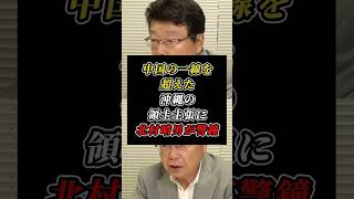 「もう隠さなくなった」沖縄を狙う中国の主張を北村晴男が警鐘 #日本保守党