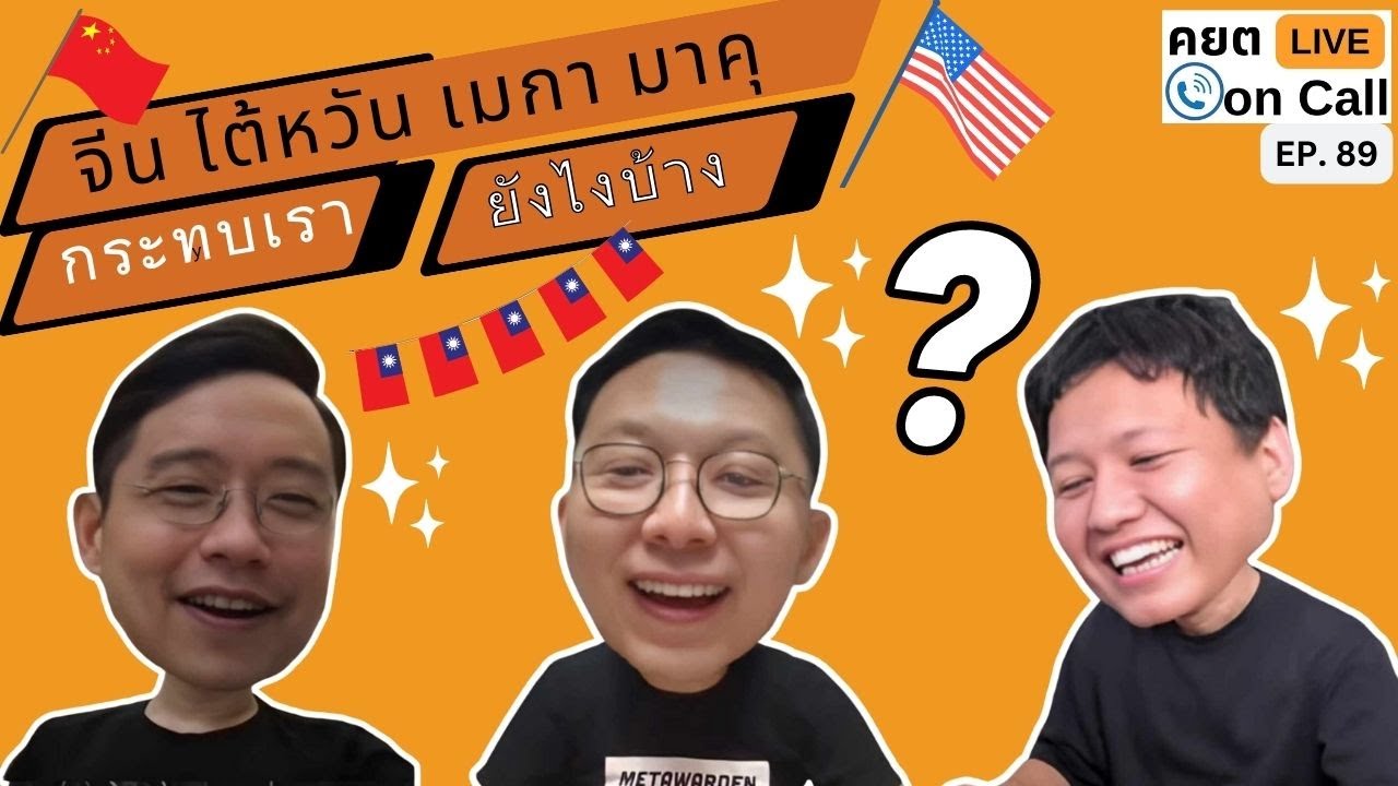 Live on Call Ep.89 : จีน ไต้หวัน เมกา มาคุ กระทบเรายังไงบ้าง