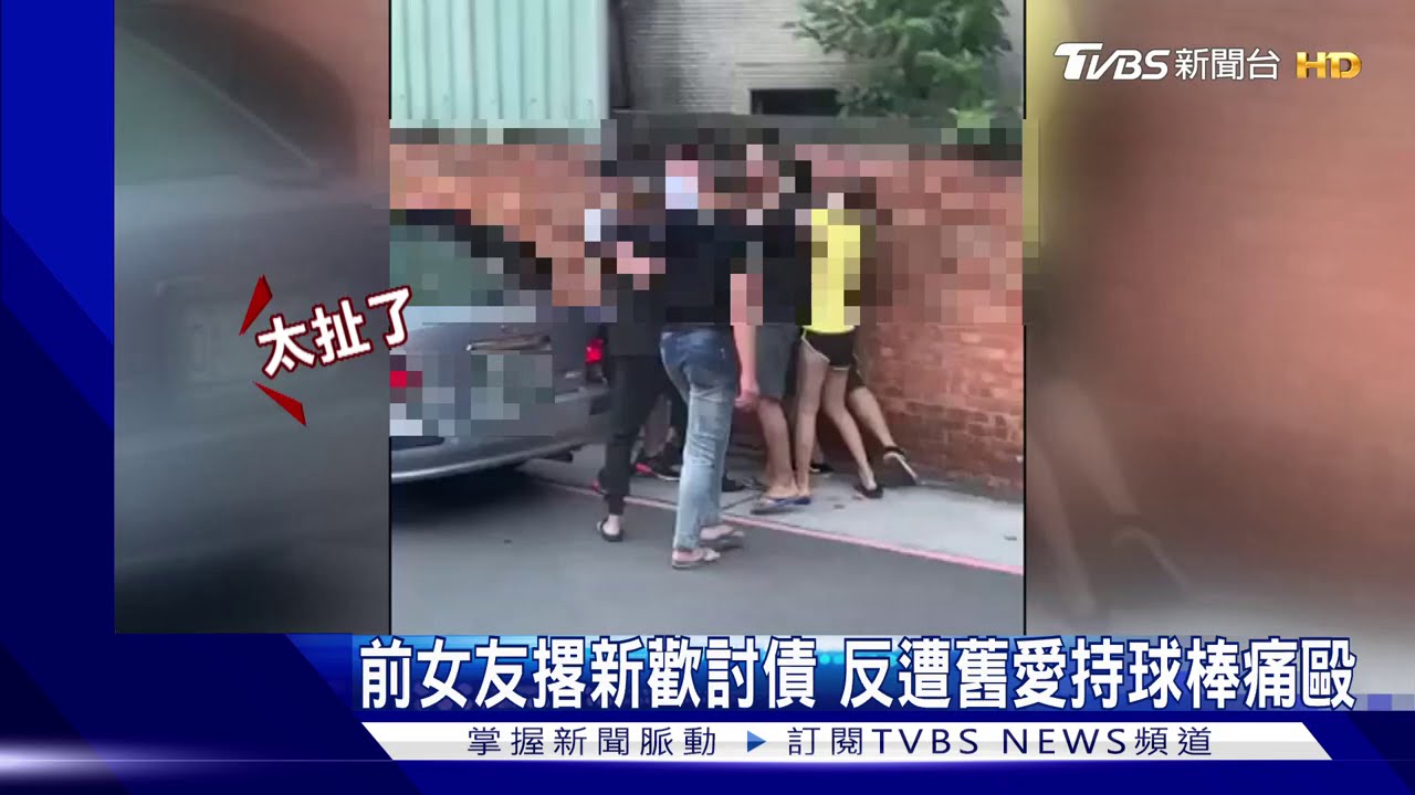 前女友撂新歡討債　反遭舊愛持球棒痛毆