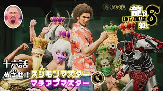 龍が如く8　十六話「めざせ！スジモンマスター・マチアプマスター」