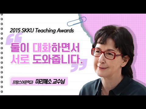 2015 SKKU Teaching Awards - 마리께소 교수님