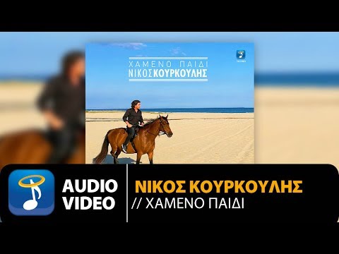 Νίκος Κουρκούλης - Χαμένο Παιδί | Nikos Kourkoulis - Hameno Pedi (Official Audio Video HQ)