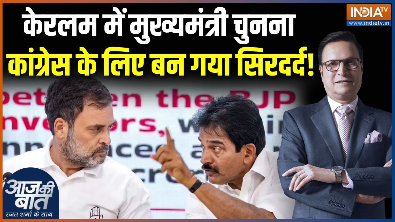 Keralam New CM Name Update: केरलम में मुख्यमंत्री चुनना कांग्रेस के ल?