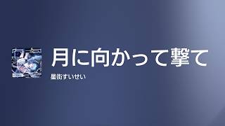 [Lyrics] 月に向かって撃て - Off Main Vocal / 星街すいせい