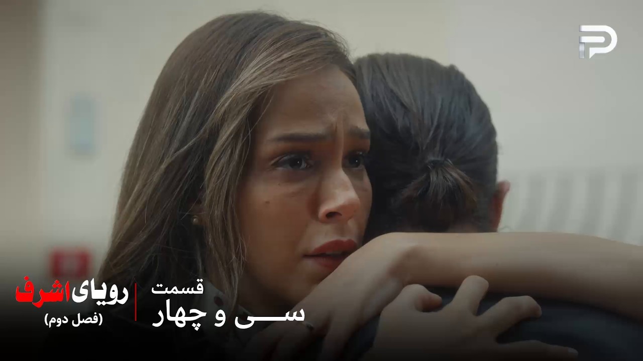 سریال ترکی رویای اشرف | فصل دوم | قسمت 34 | آیتن با فاروق خداحافظی کرد و رفت