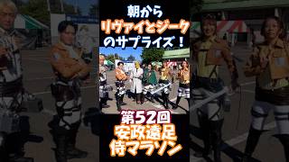 調査兵団で走る！#安政遠足侍マラソン　2026　今回はエレンとリヴァイ、ハンジとエルヴィン4人で中山道の壁外調査！#調査兵団 の成果は如何に！心臓を捧げよ！ #マラソン