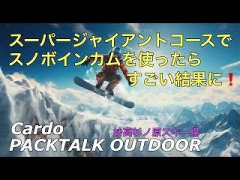 Video: 安心してパウダースノー滑るならインカムしなきゃ！妙高杉ノ原スキー場でCardo PACKTALK OUTDOORを使ったら助かった〜！ドローン男子空撮