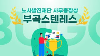 2024 다시 시작하는 중장년 우수사례 - 부곡스텐레스