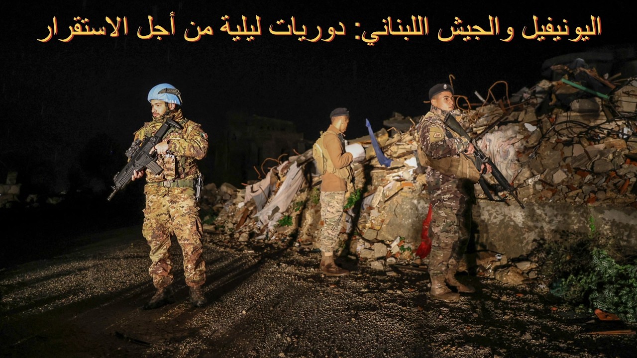 اليونيفيل والجيش اللبناني: دوريات ليلية من أجل الاستقرار