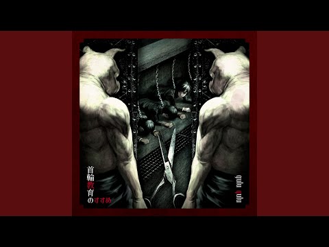 首輪教育のすすめ (Kubiwa Kyouiku no Susume) - Radio Edit Ver.