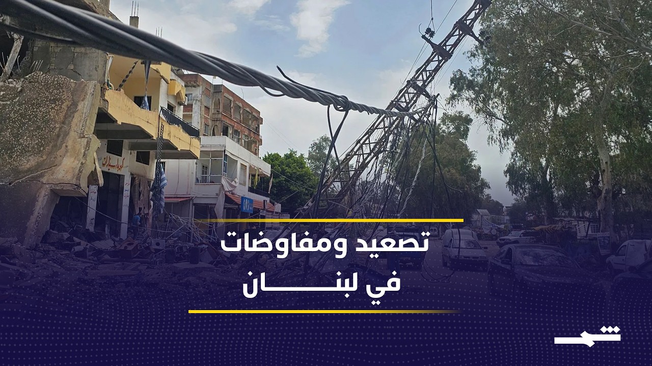 فيديو | توتر الشمال يعمق تعقيدات التفاوض اللبناني الإسرائيلي