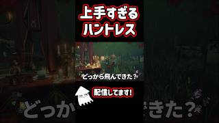 【DBD】上手すぎるハントレス！#dbd  #デッドバイデイライト #shorts