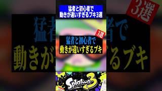 猛者と初心者で動きが違いすぎるブキ3選【スプラトゥーン3】