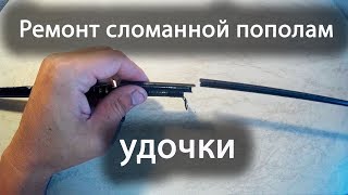 Все для ремонта телескопических удочек
