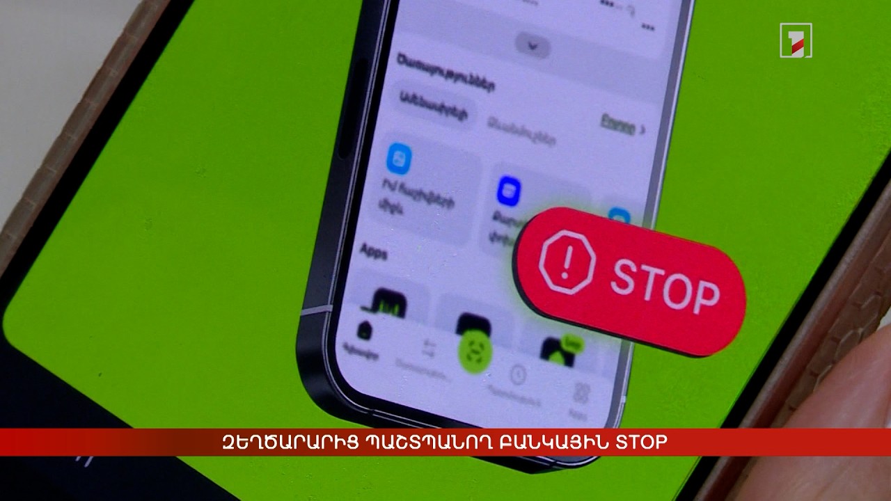 Զեղծարարից պաշտպանող բանկային STOP