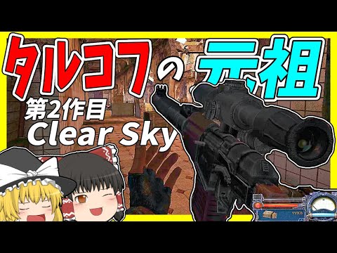 S.T.A.L.K.E.R.のロゴ: Clear Sky