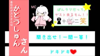 【しゅんさん回】ぱんらじだってゲストくるもん！【前半】