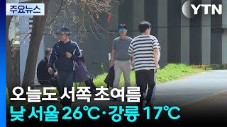 [출근길 YTN 날씨 4/15] 오늘도 서쪽 초여름 날씨, 서울 26℃...동쪽은 선선 / YTN