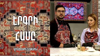 «Էրգրի համը»-Մշո քյուֆթա/ Դիանա Մնացականյան
