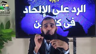 صورة دورة الرد على الإلحاد فى كلمتين للدكتور هيثم طلعت - المحاضرة الأولى - الجزء الثانى