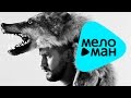 Новая песня 2015 - MONATIK - Сейчас (Official Audio) 