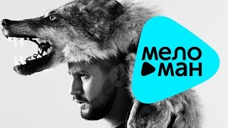 Новая песня 2015 - MONATIK - Сейчас (Official Audio)