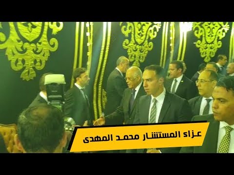 عبد العال ووكيله وشخصيات عامة بعزاء المستشار محمد المهدى