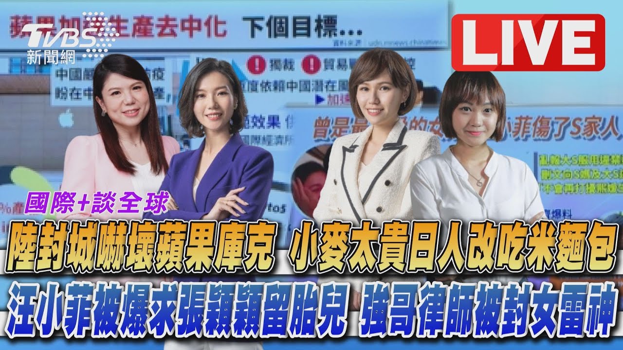 《TVBS國際+談全球》陸封城蘋果急遷廠 強哥律師被封女雷神