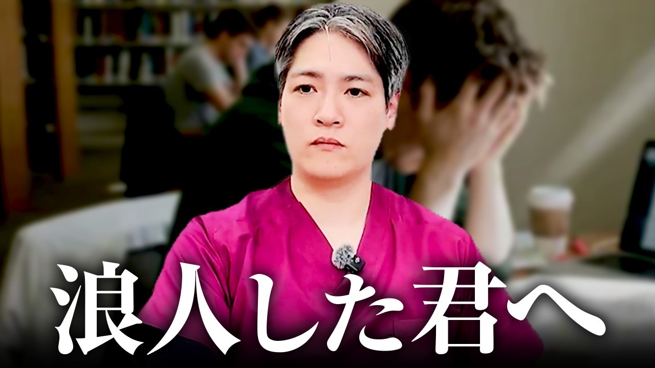 【医師国家試験】浪人した君へ｜同じ失敗をもう一度しないために絶対に伝えたいこと