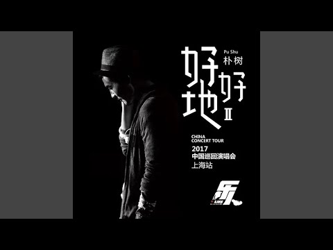 旅途 – Pu Shu 朴树