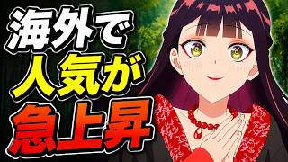 【ふつつかな悪女】海外で人気急上昇！国内と海外の人気を比較