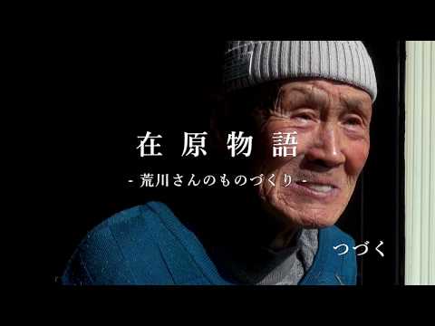 【在原物語】荒川さんのものづくり「蓑」