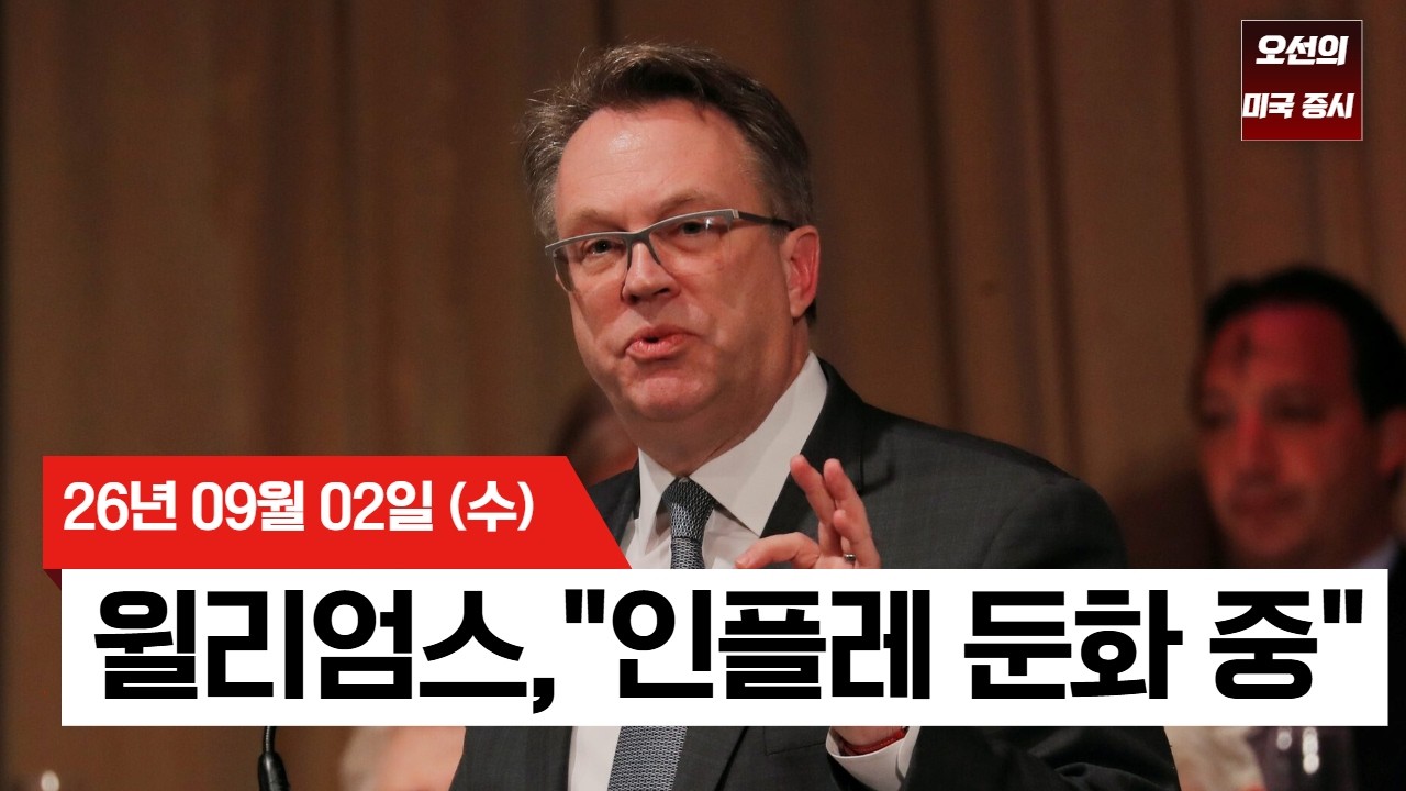 【미국 증시 오늘의 요약】  윌리엄스 총재 "인플레 둔화 중"... 베이지북도 인정한 경제 연착륙  -  2026/09/0