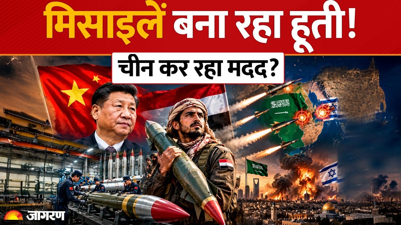 Houthi Missile: हूती बना रहे 1900 KM तक मार करने वाली खतरनाक मिसाइल! सऊदी अरब और इजरायल निशाने पर!