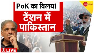 PoK Live News : भारत में विलय होगा PoK, पाक में सन्नाटा! | Pakistan | PM Modi | | PoK Big News