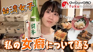 【吃貨ラジオ#34】台湾女子、日本酒を呑みながらみんなの職業グセを聞きたいわん｜fukunomo配信