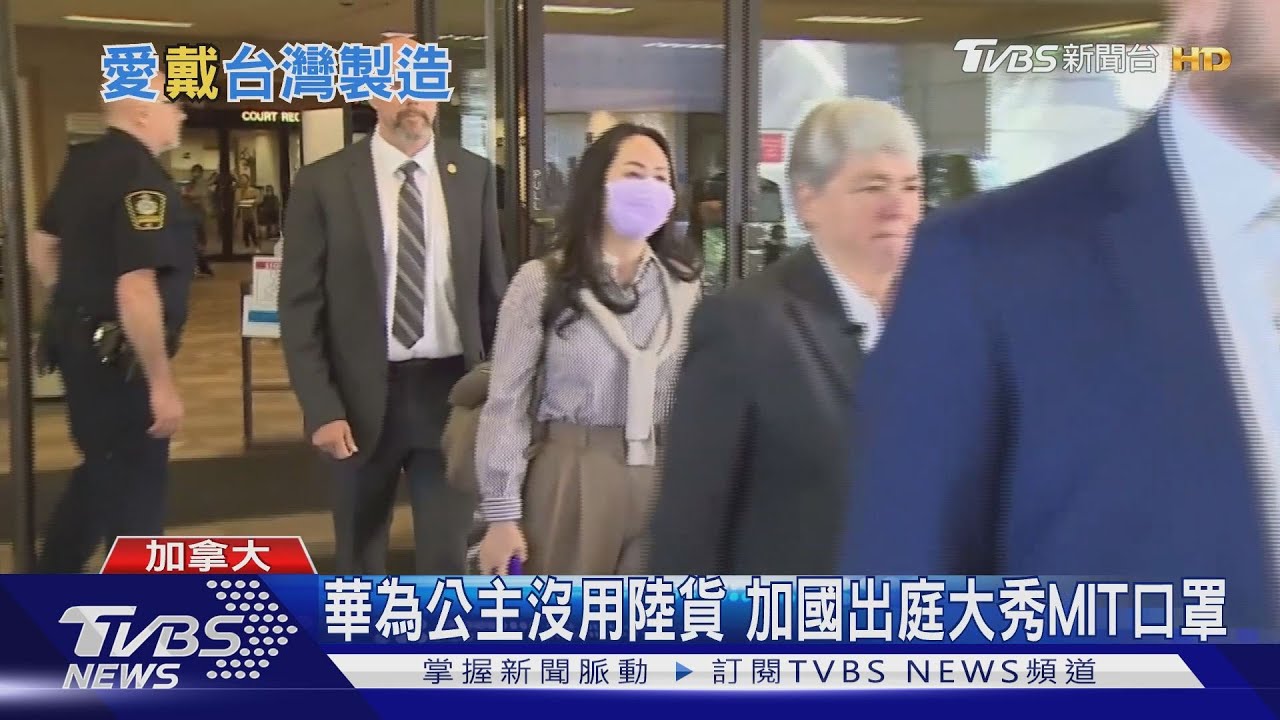 華為公主沒用陸貨 加國出庭大秀MIT口罩
