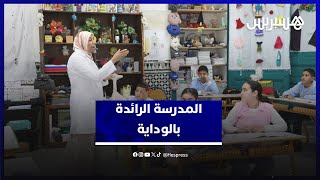 المدرسة الرائدة بالوداية .. نموذج مبتكر يعيد الثقة في التعليم العمومي thumbnail