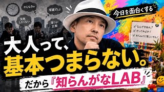 大人って基本、つまらない。だから「知らんがなLAB」を発足！