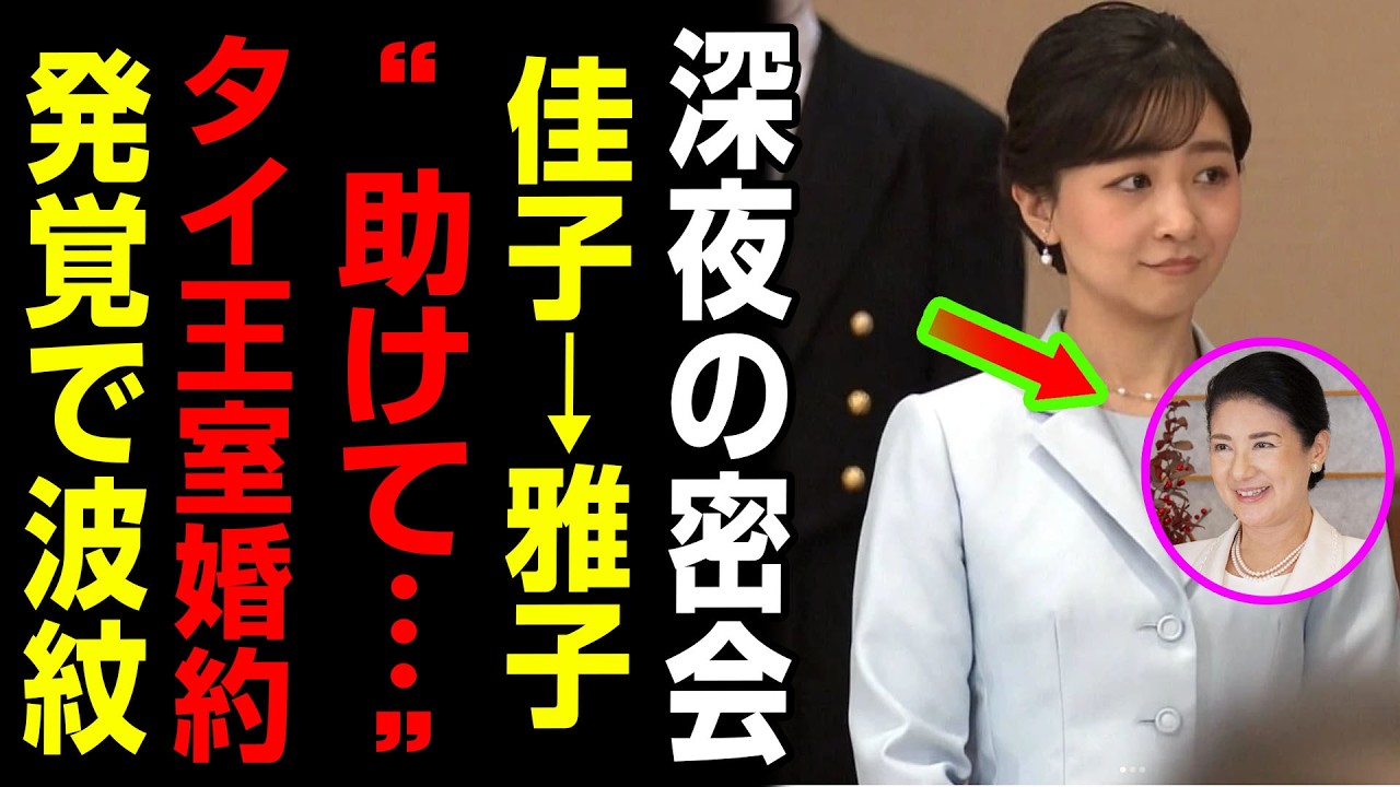 【深夜の緊急スクープ】佳子さま、雅子さまに“助けを求める”…発覚した“タイ王室”との婚約問題で皇室が極秘対応