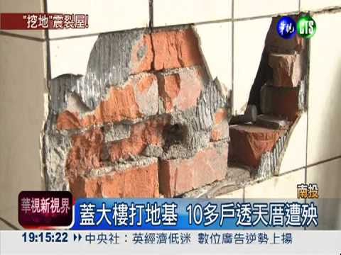 蓋樓打地基 鄰近透天厝牆裂10cm